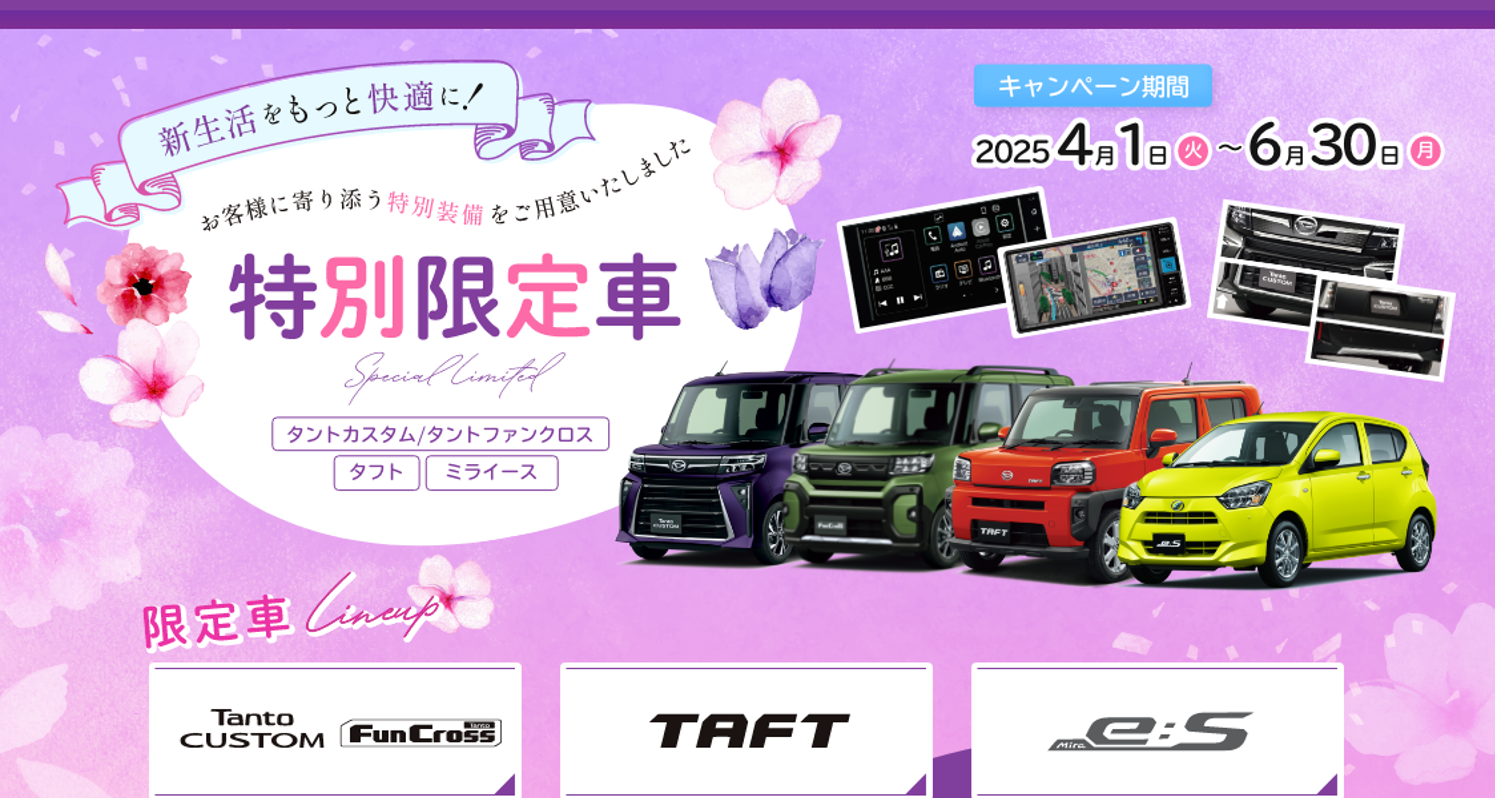 新生活をもっと快適に！栃木ダイハツ特別限定車
